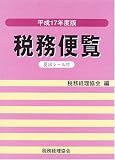 税務便覧〈平成17年度版〉/