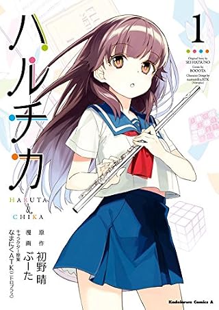ハルチカ(1)<ハルチカ> (角川コミックス・エース)