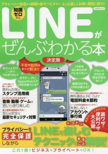 LINEがぜんぶわかる本決定版 (洋泉社MOOK)