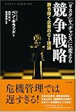 「リスク」を「チャンス」に変える競争戦略