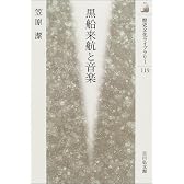 黒船来航と音楽 (歴史文化ライブラリー)