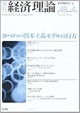 季刊経済理論 第49巻第4号 ヨーロッパ資本主義モデルの行方