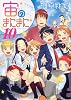 宙のまにまに（10）　＜完＞ (アフタヌーンKC)