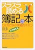 スラスラ読める簿記の本―ひとりで学ぶ実務のキホン