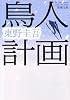 鳥人計画 (新潮文庫)