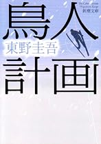 鳥人計画 (新潮文庫)