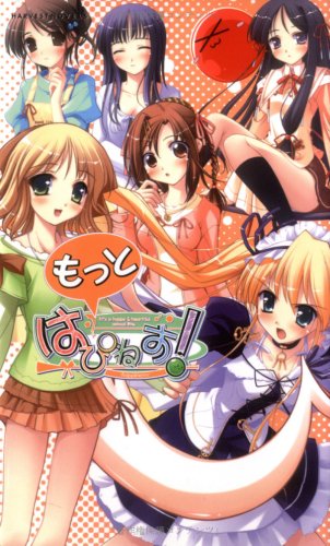 Cover image : もっと、はぴねす！ (ハーヴェストノベルズ)