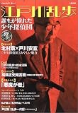文藝別冊　江戸川乱歩