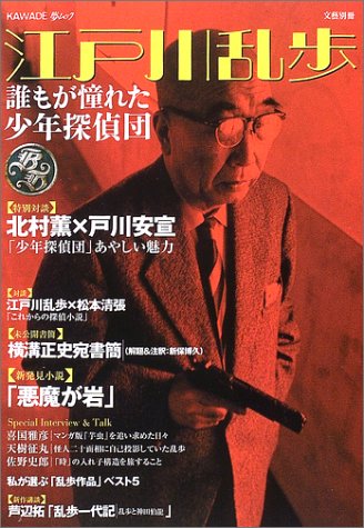 Cover image : 江戸川乱歩―誰もが憧れた少年探偵団 (KAWADE夢ムック)