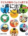 声に出すえいご絵本―子どもの脳をぐんぐん育てる