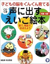 声に出すえいご絵本―子どもの脳をぐんぐん育てる