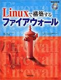 Linuxで構築するファイアウォール