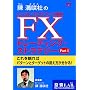 DVD ����m�́uFX�g���[�f�B���O�E�X�g���e�W�[ Part1�v
