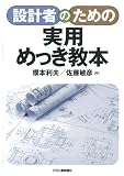設計者のための実用めっき教本