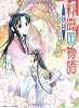 彩雲国物語 暗き黄昏の宮 (角川ビーンズ文庫)