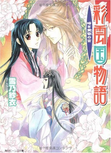 [画像：彩雲国物語  暗き黄昏の宮 (角川ビーンズ文庫)]