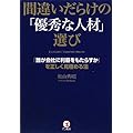 間違いだらけの「優秀な人材」選び