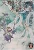 天翔ける女帝 孝謙天皇 (学研M文庫)