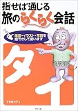 指せば通じる旅のらくらく会話 タイ の評価・レビュー