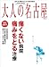 大人の名古屋 痛くない病院 痛みをとる治療