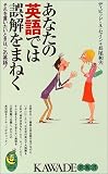 あなたの英語では誤解をまねく それを言いたいときは、この英語! (KAWADE夢新書)