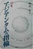 幻聴 アジアンタムの指輪の画像