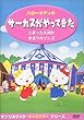 ハローキティの サーカスがやってきた [DVD]
