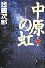 中原の虹 第三巻