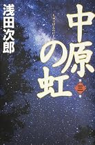 中原の虹 第三巻
