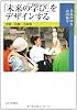「未来の学び」をデザインする―空間・活動・共同体