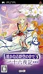 遙かなる時空の中で3 with 十六夜記 愛蔵版　PSP通常版