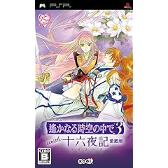 遙かなる時空の中で3 with 十六夜記 愛蔵版(通常版)