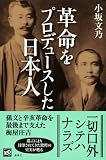 革命をプロデュースした日本人 画像