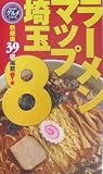 ラーメンマップ埼玉〈8〉 (SAITAMAグルメシリーズ)