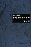 警視庁鑑識課 ミッドナイト・ブルー