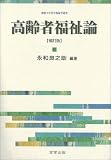 高齢者福祉論 (佛教大学社会福祉学叢書)
