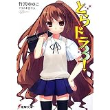 とらドラ〈3!〉 (電撃文庫)