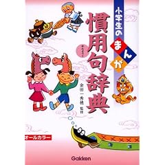 小学生のまんが慣用句辞典