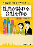 働き方で未来がかわる!社員が誇れる会社を作る