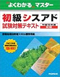 よくわかるマスター 初級シスアド試験対策テキスト〈平成15年度秋期〉