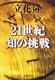 書評 21世紀 知の挑戦 by 名著を読む
