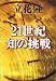 21世紀 知の挑戦 (文春文庫)