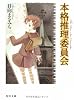 本格推理委員会 (角川文庫)