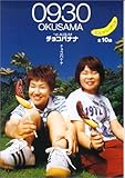 ギター弾き語り 0930 OKUSAMA チョコバナナ-