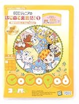 ココパッド ECCジュニアのはじめて英会話(1)