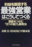 利益を創造する最強営業はこうしてつくる―顧客をつかむ「五つの能力」開発法