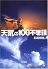 天気の100不思議