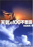 天気の100不思議 天気の100不思議