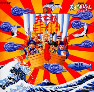 [画像] NHK天才てれびくんワイド 天てれ宝船