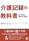 介護記録の教科書